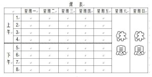 课程表的格式(4)