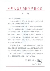 上海科技学院50周年校庆时收到的科技部贺信