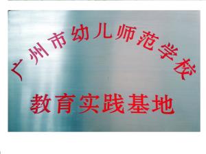 广州市幼儿师范学校