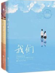 我们（我们（辛夷坞著长篇小说））