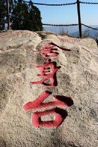 舍身台