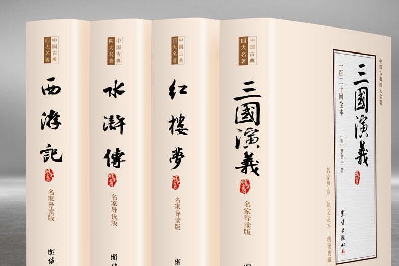 四大名著 红楼梦 水浒传 三国演义 西游记 的合称 搜狗百科