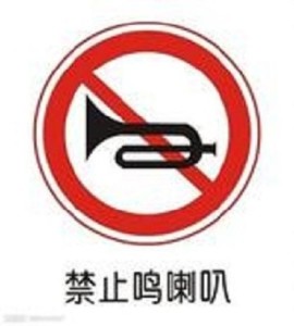 杜绝噪音警示