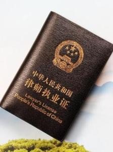 律师证