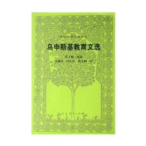 乌申斯基教育文选