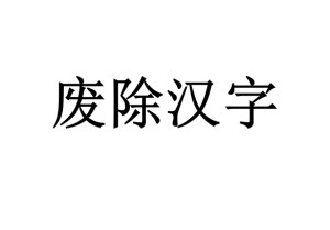 废除汉字