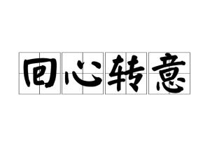回心转意曲谱_回心转意符(4)