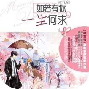 如若有你，一生何求