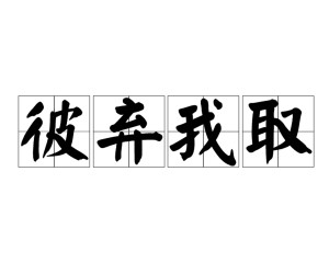 彼棄我取,漢語成語,拼音是bǐ qì wǒ qǔ,意思是指不與世人共逐名利