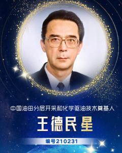 王德民星