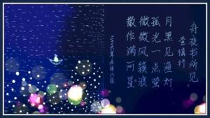 舟夜书所见