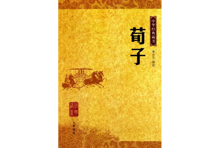 荀子(荀况著书籍)_搜狗百科