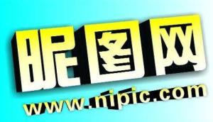 昵图网