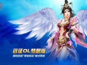 远征OL