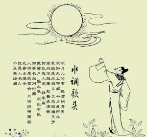 明月几时有把酒问青天
