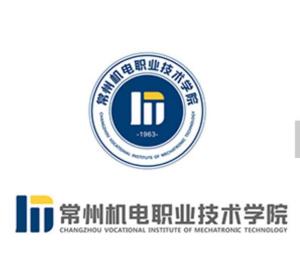 常州机电职业技术学院(图1) 常州机电职业技术学院(图1)