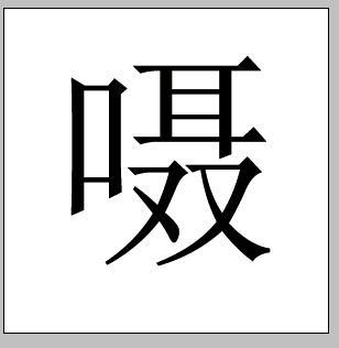 嗫 该版本已锁定 摘要 嗫,汉字,读作 niè,指嗫【嗫嚅—ru)口动