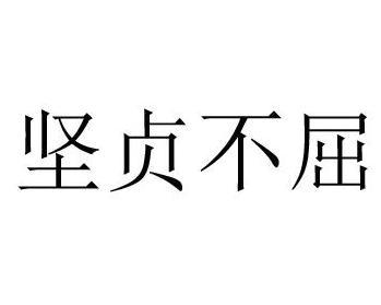 坚贞不屈