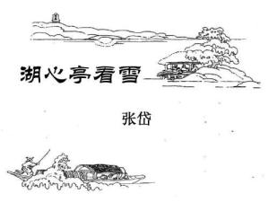湖心亭看雪