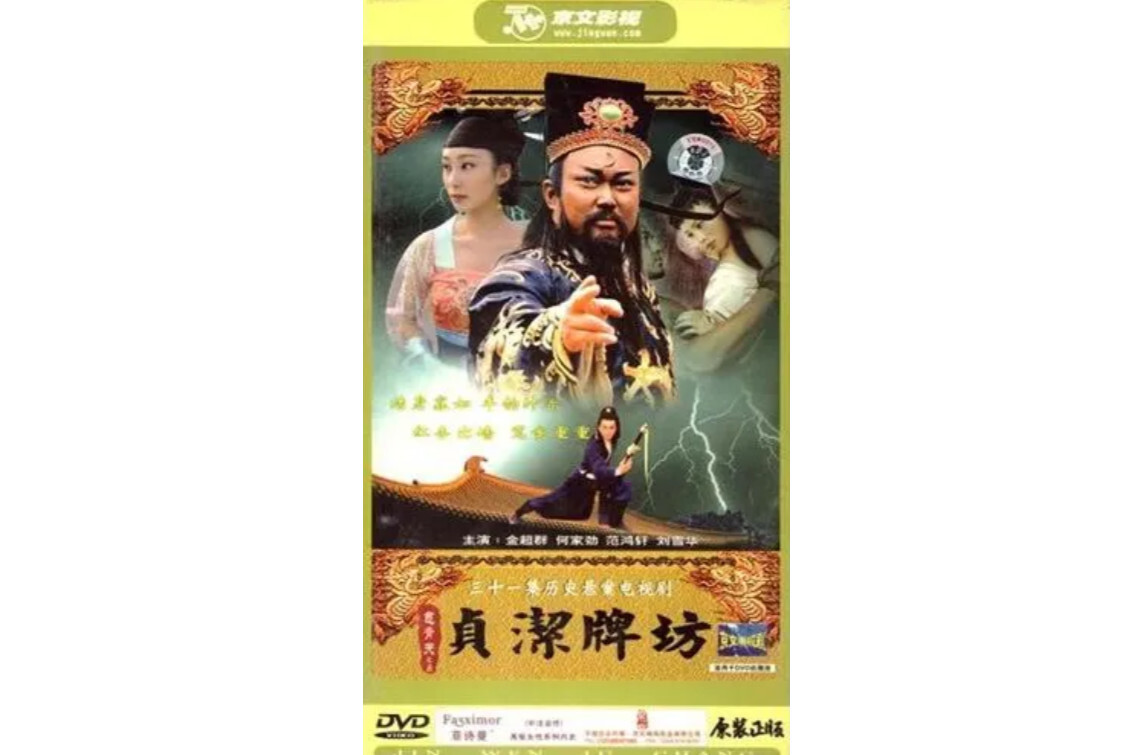 包青天之贞节牌坊 1993年金超群等主演电视剧 搜狗百科