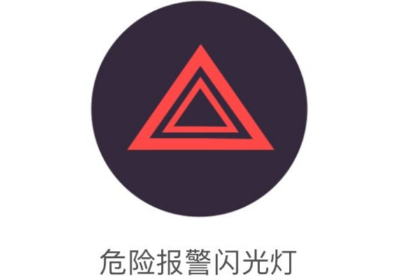 危险报警闪光灯 搜狗百科 危险报警闪光灯 搜狗百科