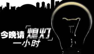 亚洲熄灯日