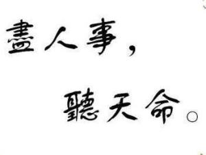 尽人事听天命