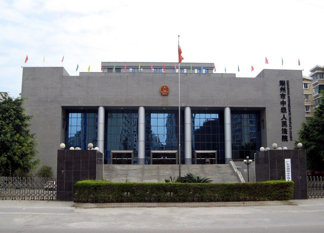 潮州市中级人民法院