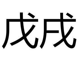 戊戌