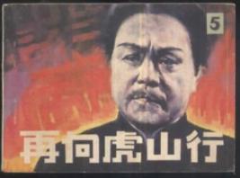 再向虎山行