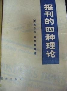 《报刊的四种理论》