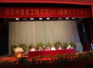 学院2013级开学典礼