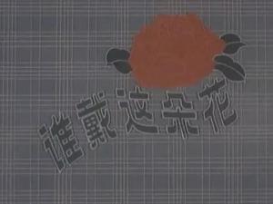 谁戴这朵花