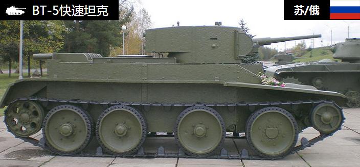 bt-5快速坦克