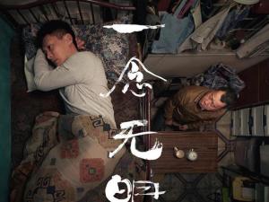 《一念无明》剧照