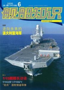 《舰船知识》2008第6期