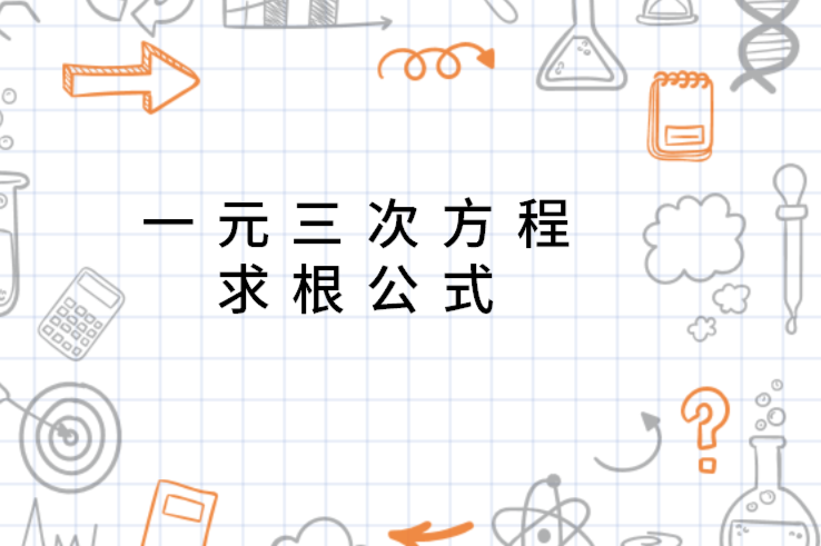 求根公式二元一次方程 0