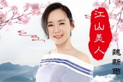 江山美人 魏新雨演唱歌曲 搜狗百科