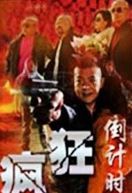 疯狂倒计时