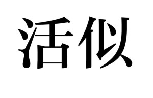 中文名活似注音ㄏㄨㄛˊ ㄙㄧˋ拼音huó sì释义如同目录1解释2出处1