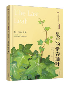 最后的常春藤叶