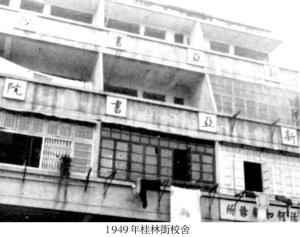 桂林街时期