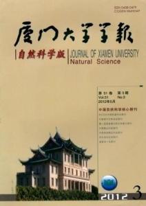 厦门大学学报（自然版）