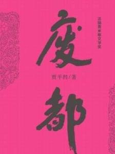 废都