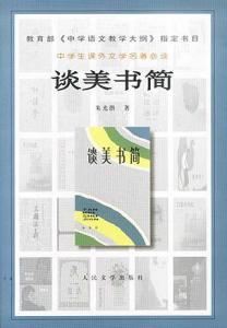 谈美书简
