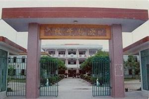 崇德小学