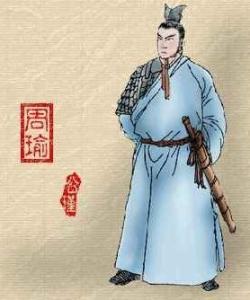 周瑜