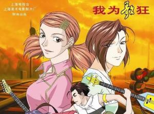 《我为歌狂》