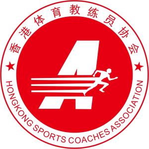 香港体协健身教练培训学院