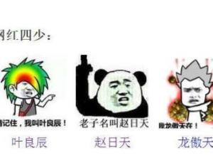 网红四少